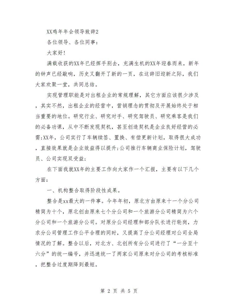 2018鸡年年会领导致辞_第2页