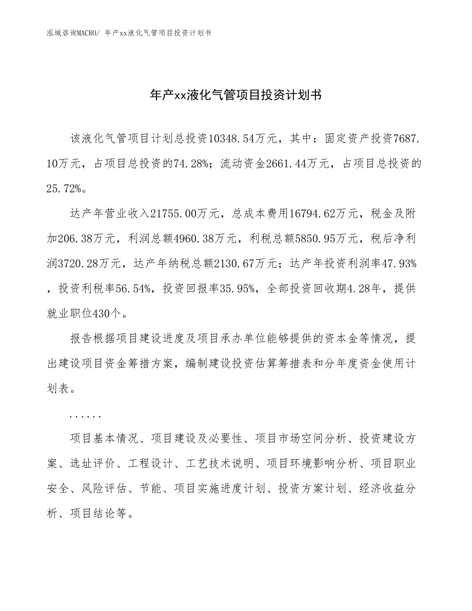 年产xx液化气管项目投资计划书_第1页