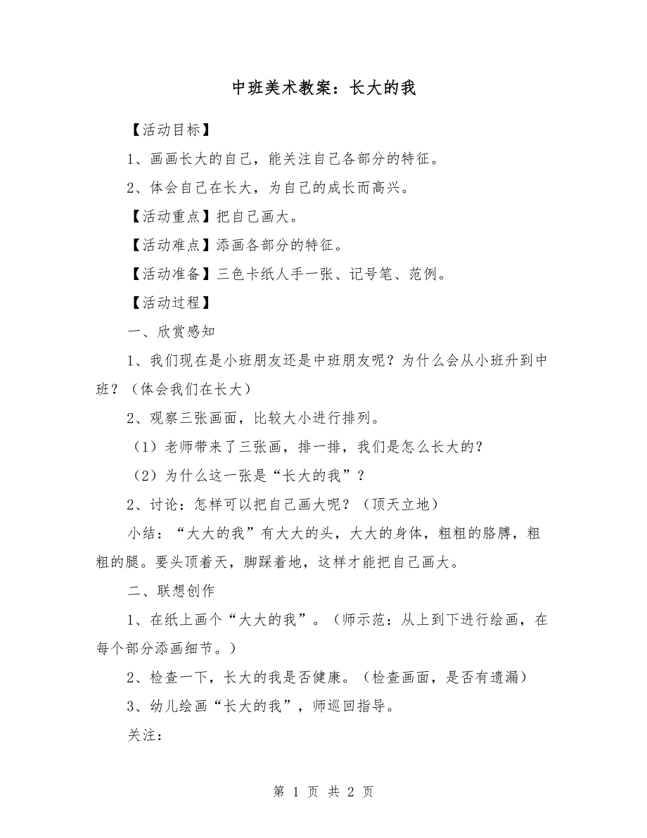 中班美术教案：长大的我_第1页