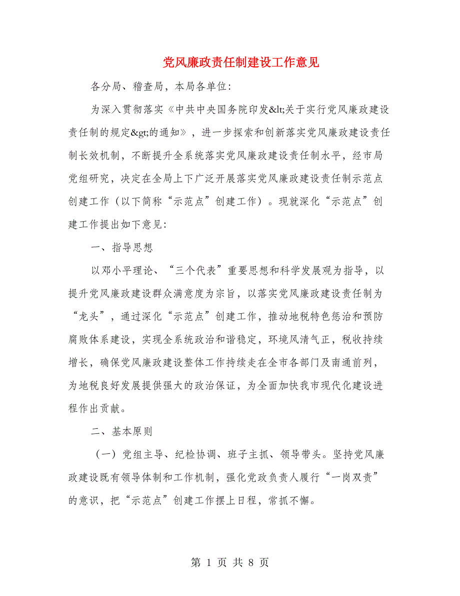 党风廉政责任制建设工作意见_第1页