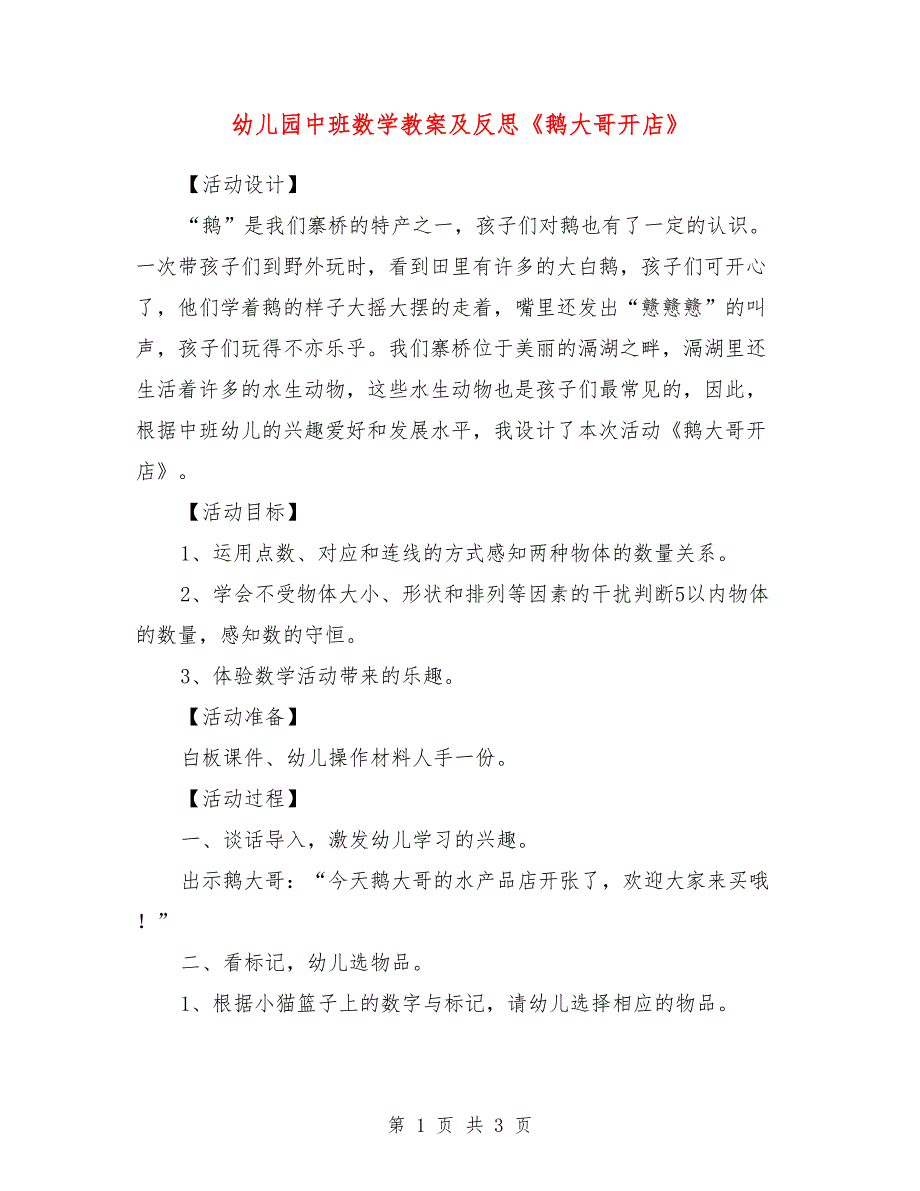 幼儿园中班数学教案及反思《鹅大哥开店》_第1页