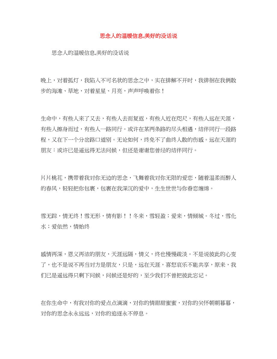 思念人的温暖信息,美好的没话说_第1页