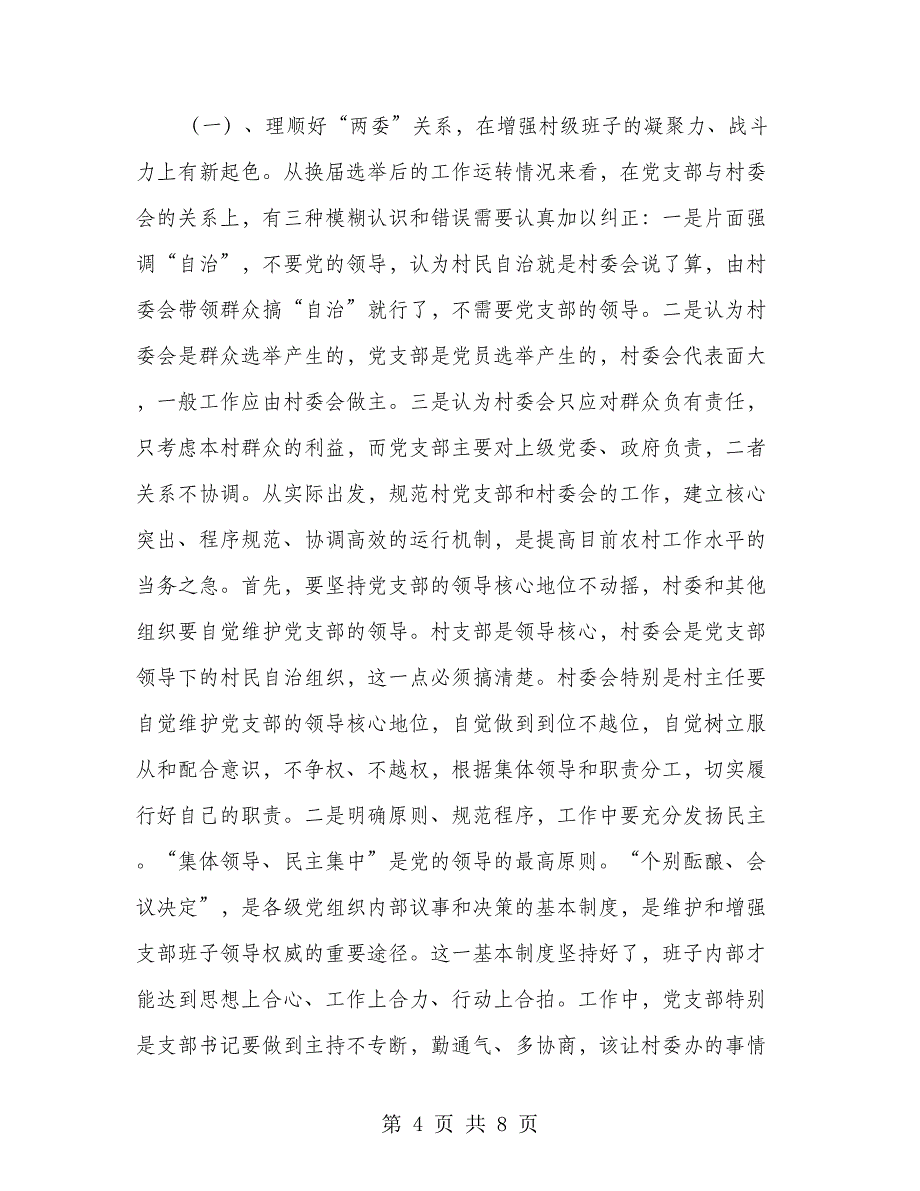 镇党委村干部培训会上讲话_第4页