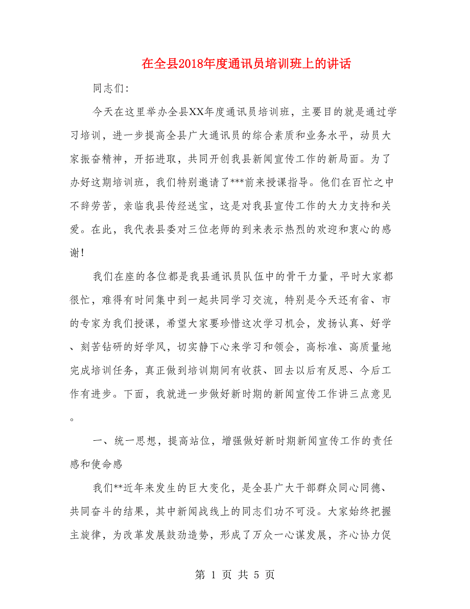 在全县2018年度通讯员培训班上的讲话_第1页