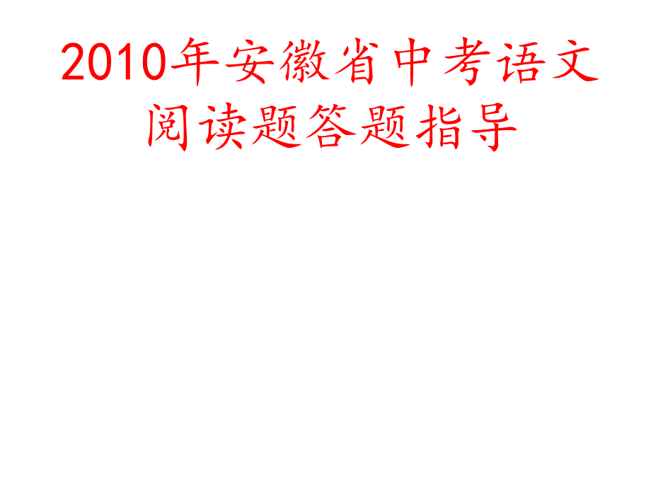 初中语文论文：2010年安徽省中考语文阅读题答题指导课件_第1页