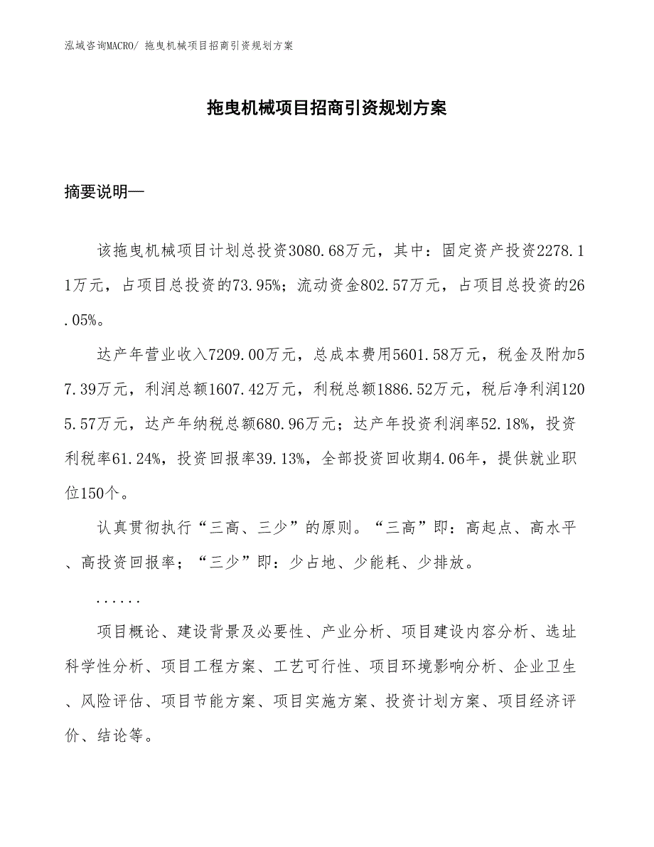 拖曳机械项目招商引资规划方案_第1页