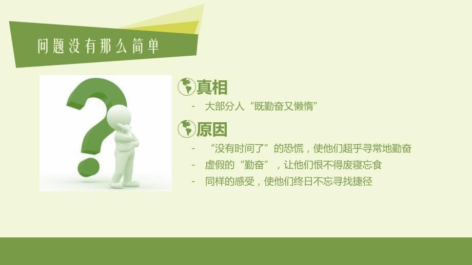 打开心智用正确的方法做正确的事情《把时间当作朋友》读书笔记ppt模板_第5页