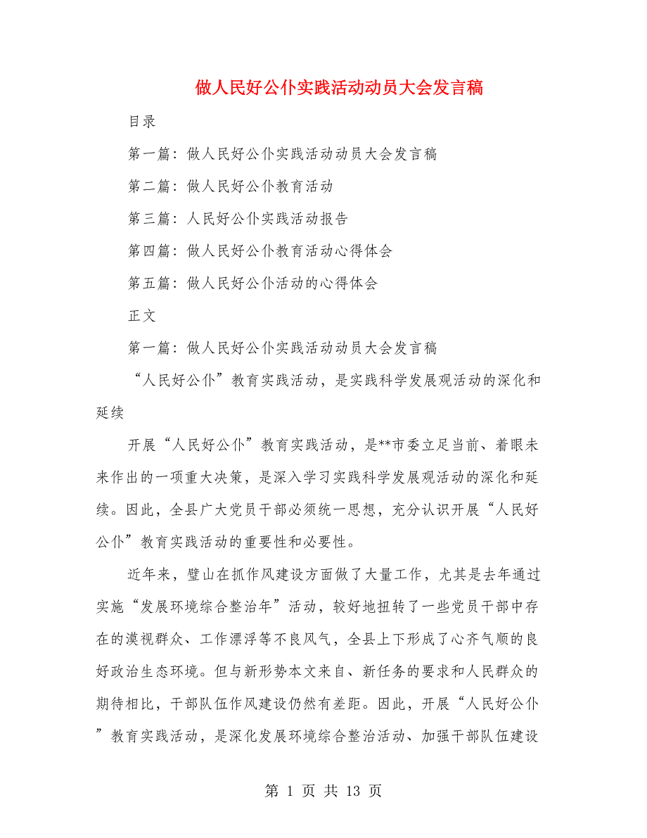 做人民好公仆实践活动动员大会发言稿(多篇范文)_第1页