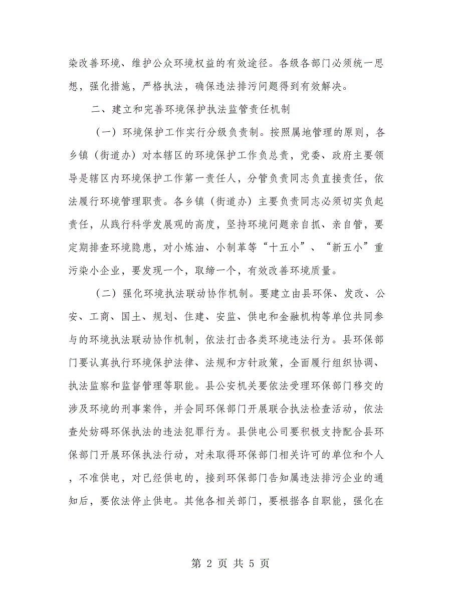 环境保护行政执法工作意见_第2页