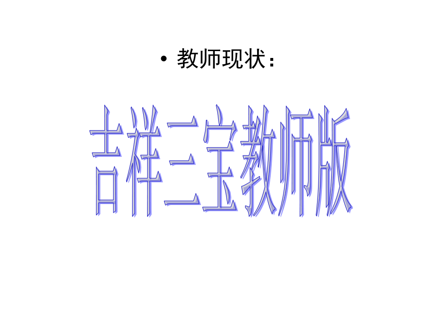 小学班级管理（何木叶）精要_第4页