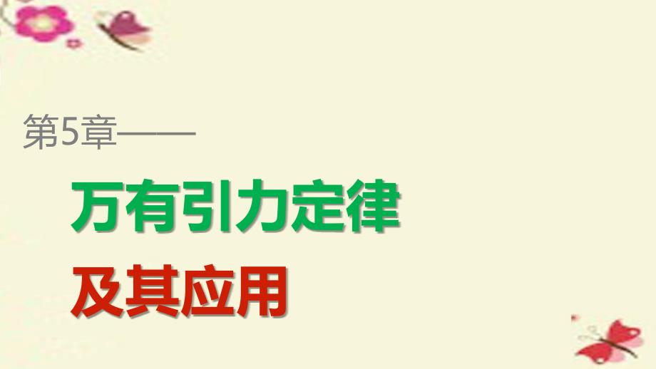 2015-2016学年高中物理第5章万有引力定律及其应用第4讲习题课天体运动课件鲁科版必修_第1页