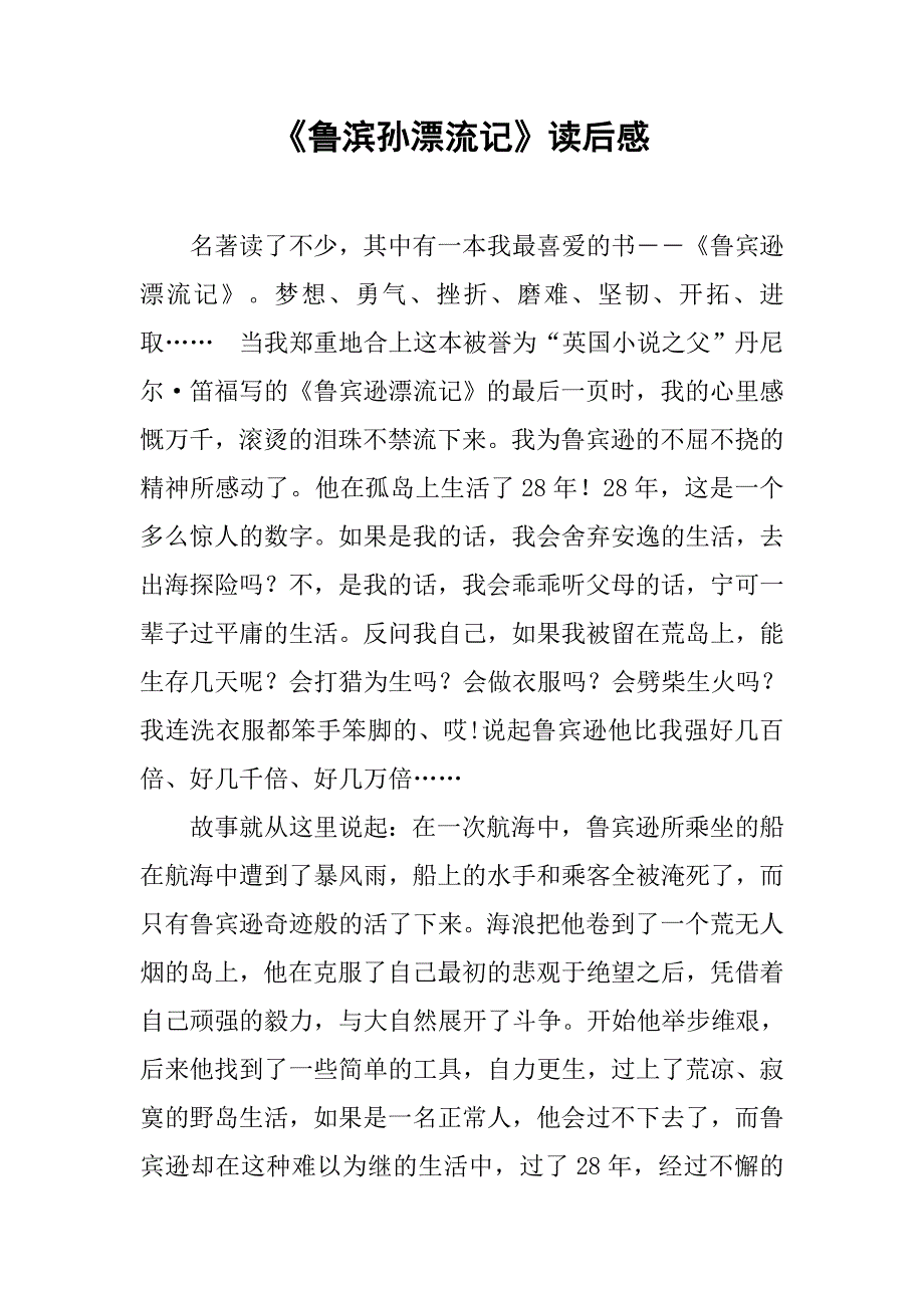 《鲁滨孙漂流记》读后感_9_第1页