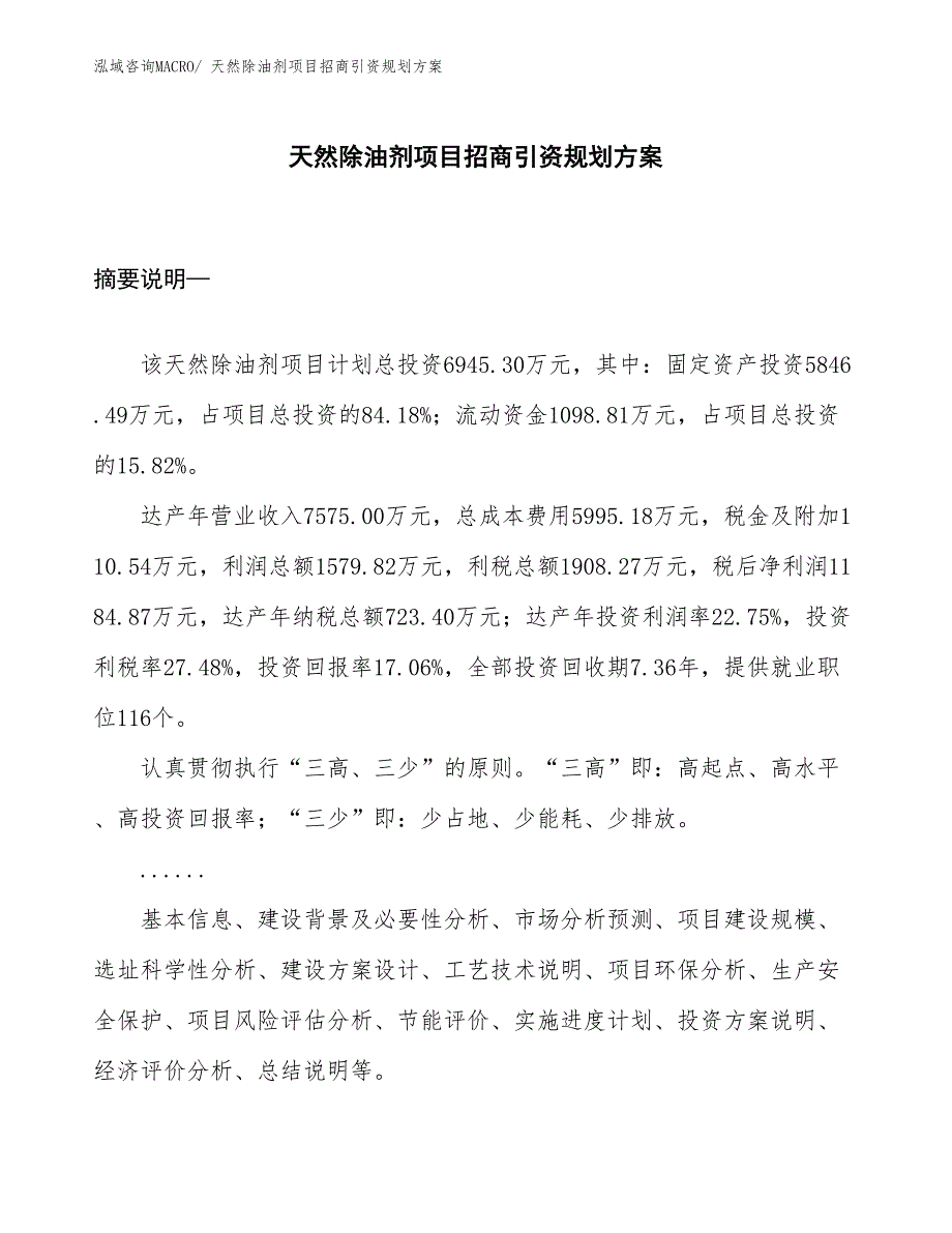 天然除油剂项目招商引资规划方案_第1页