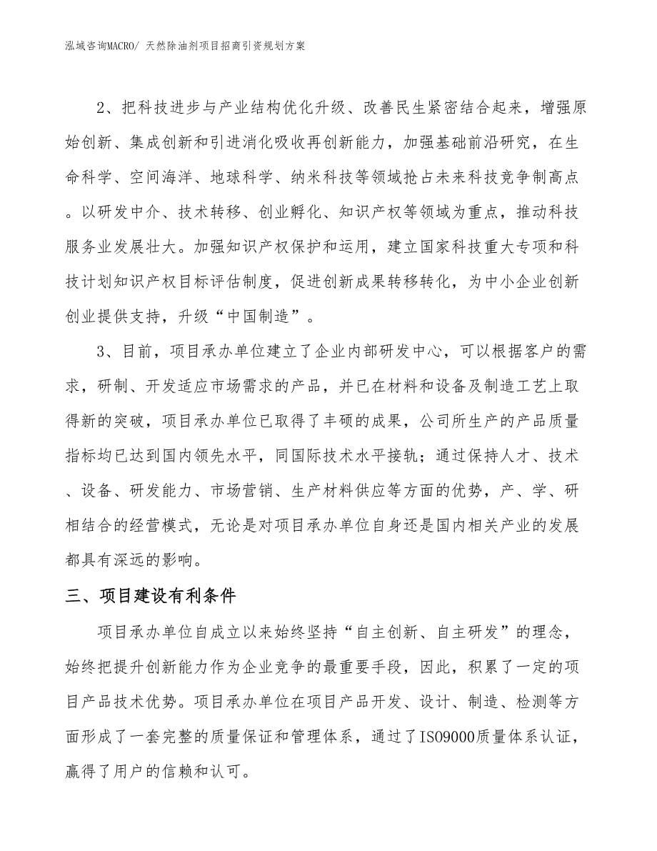 天然除油剂项目招商引资规划方案_第5页