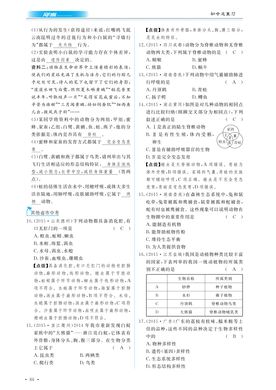 【中考风向标】中考生物总复习 专题十九真题试练及限时检测_第2页