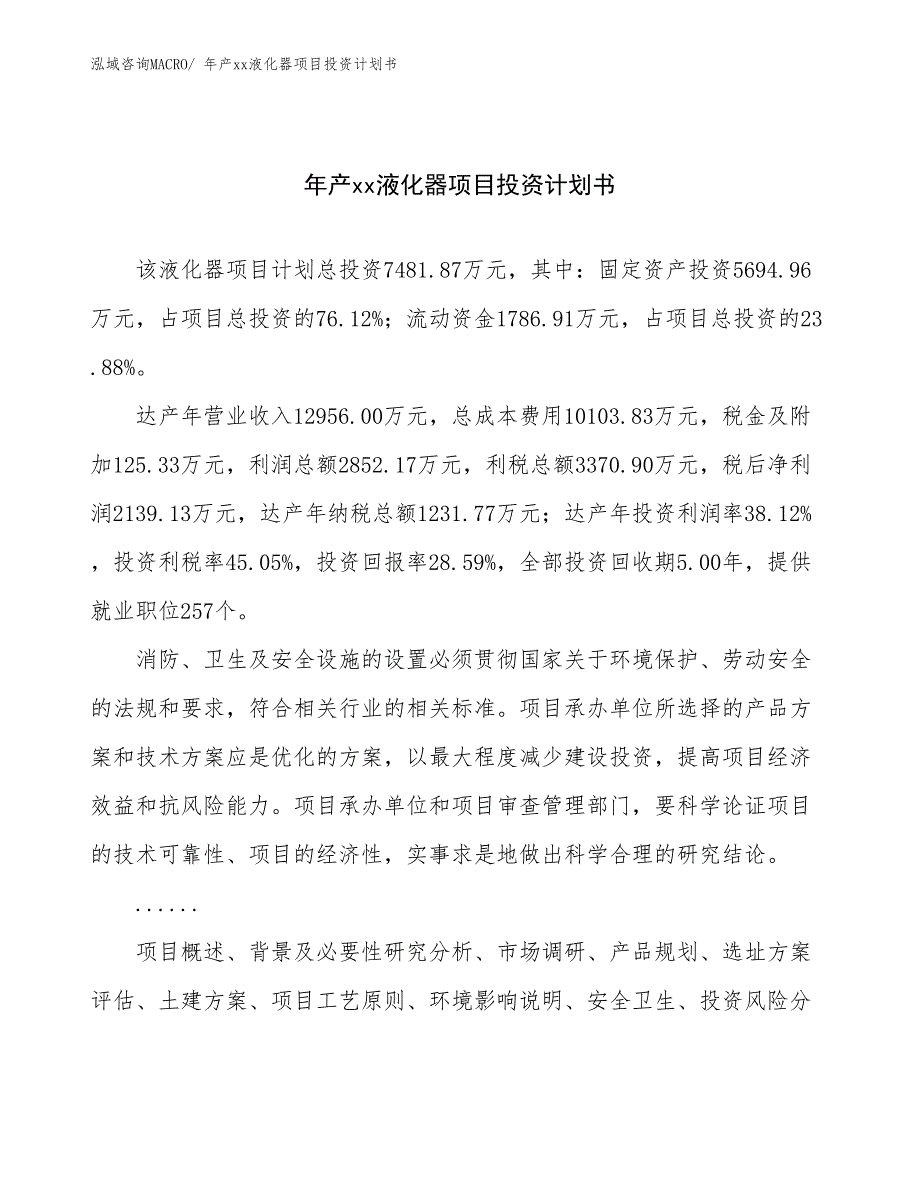 年产xx液化器项目投资计划书_第1页