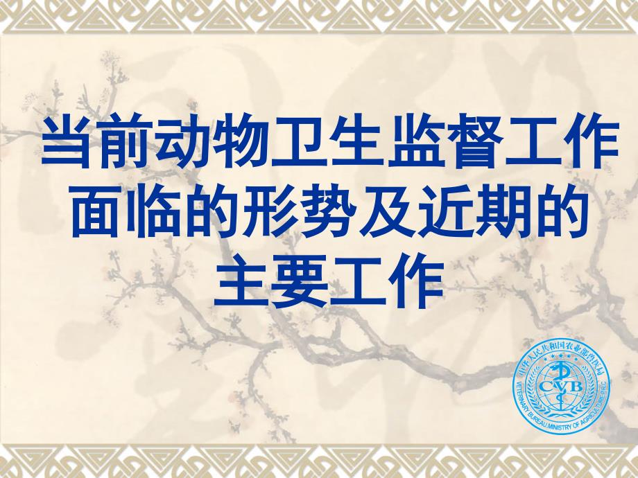 当前动物卫生监督工作面临的形势及近期的主要工作ppt课件_第1页