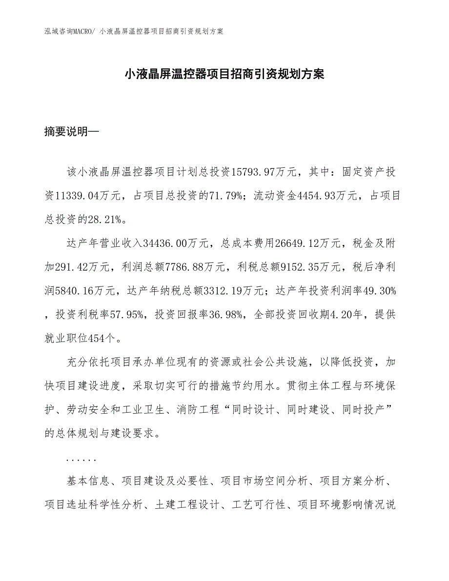 小液晶屏温控器项目招商引资规划方案_第1页