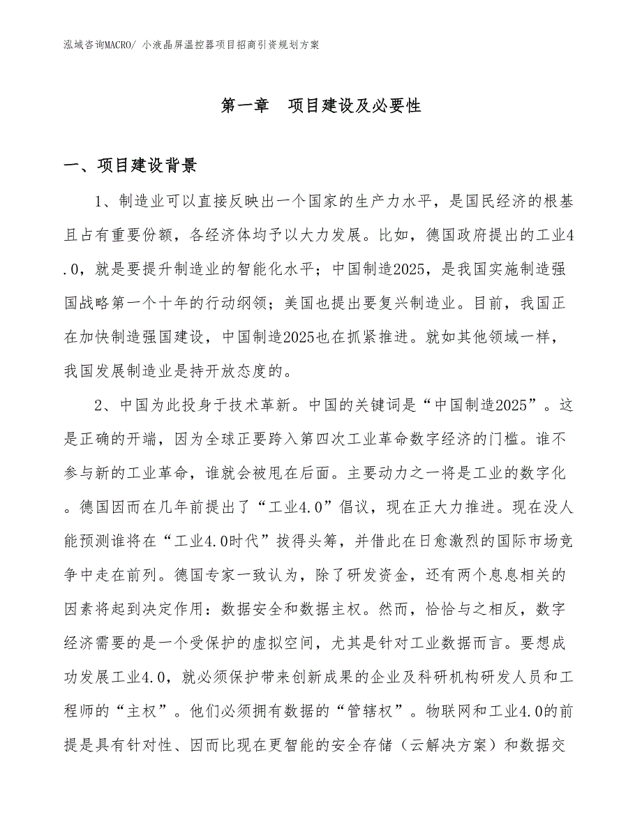 小液晶屏温控器项目招商引资规划方案_第3页