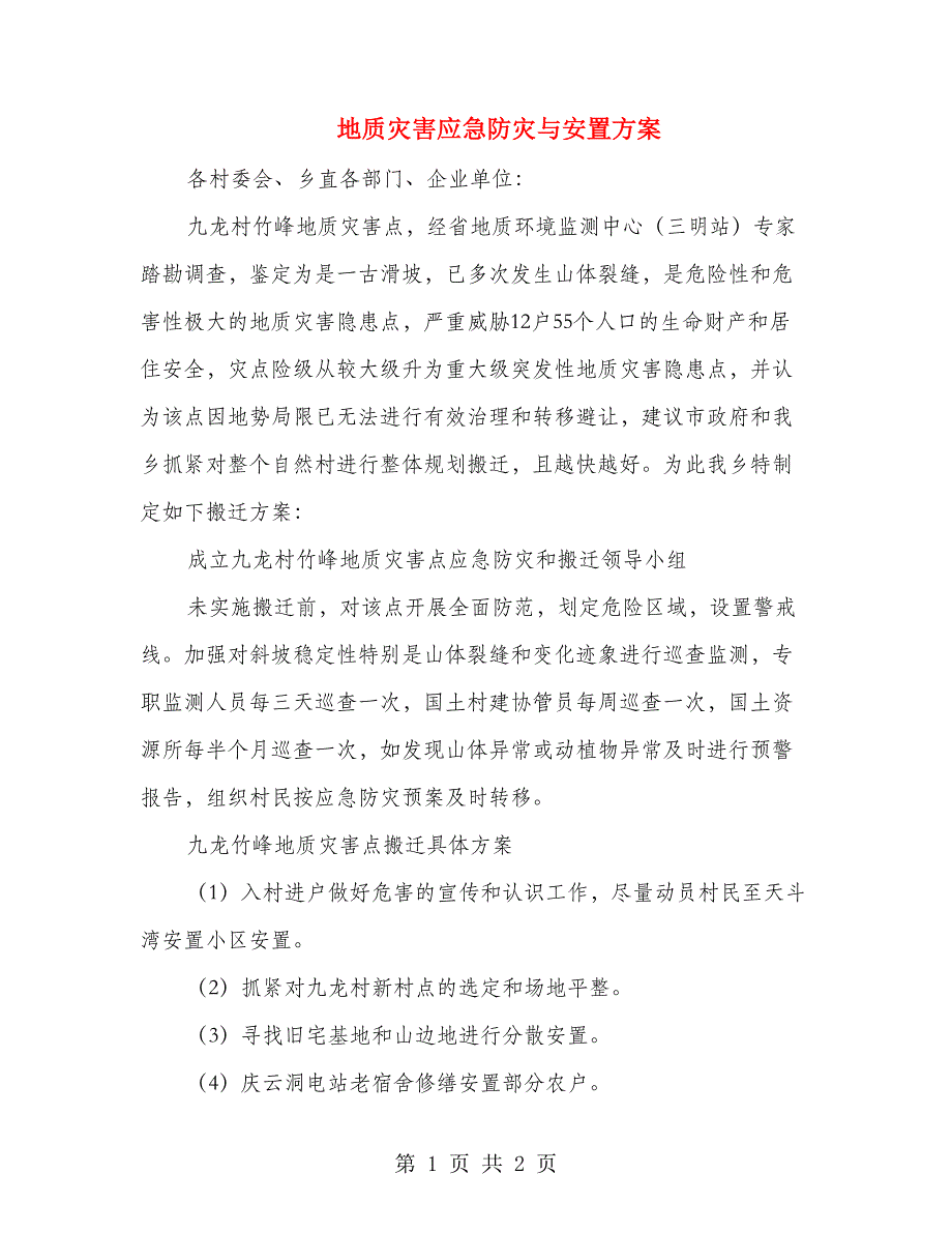 地质灾害应急防灾与安置方案_第1页