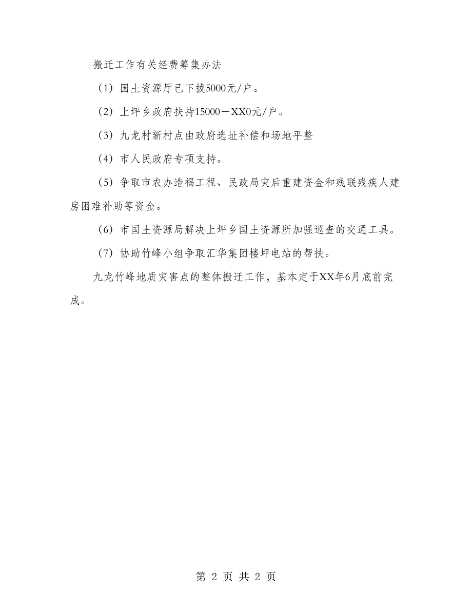 地质灾害应急防灾与安置方案_第2页