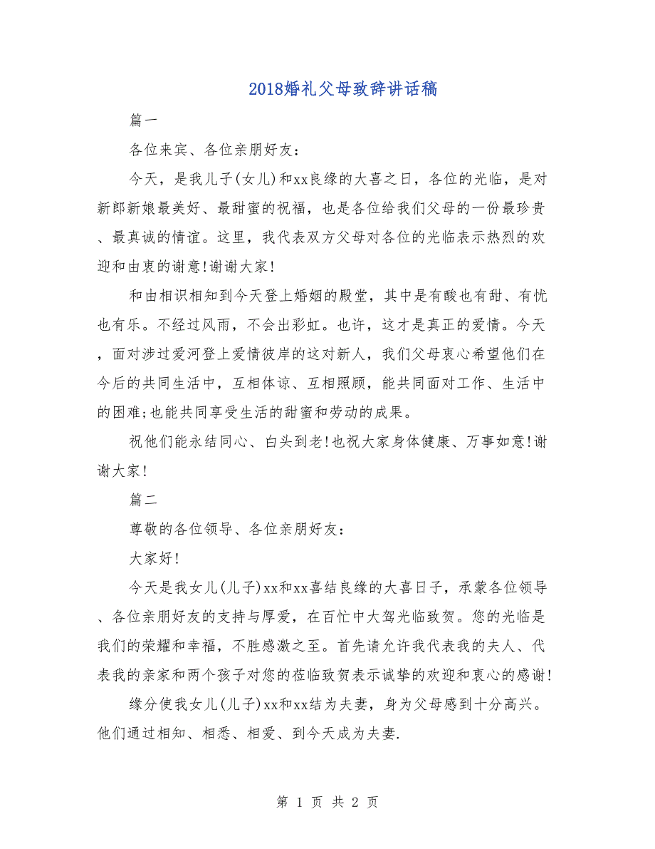 2018婚礼父母致辞讲话稿_第1页