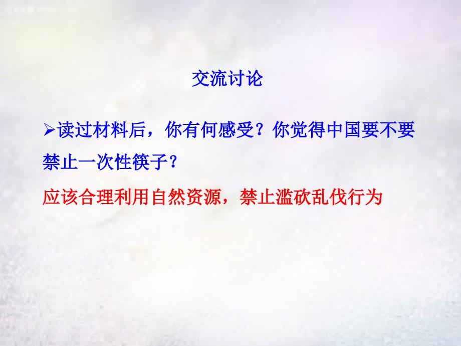 九年级政治全册2.2.3实施可持续发展战略课件3新人教版_第4页