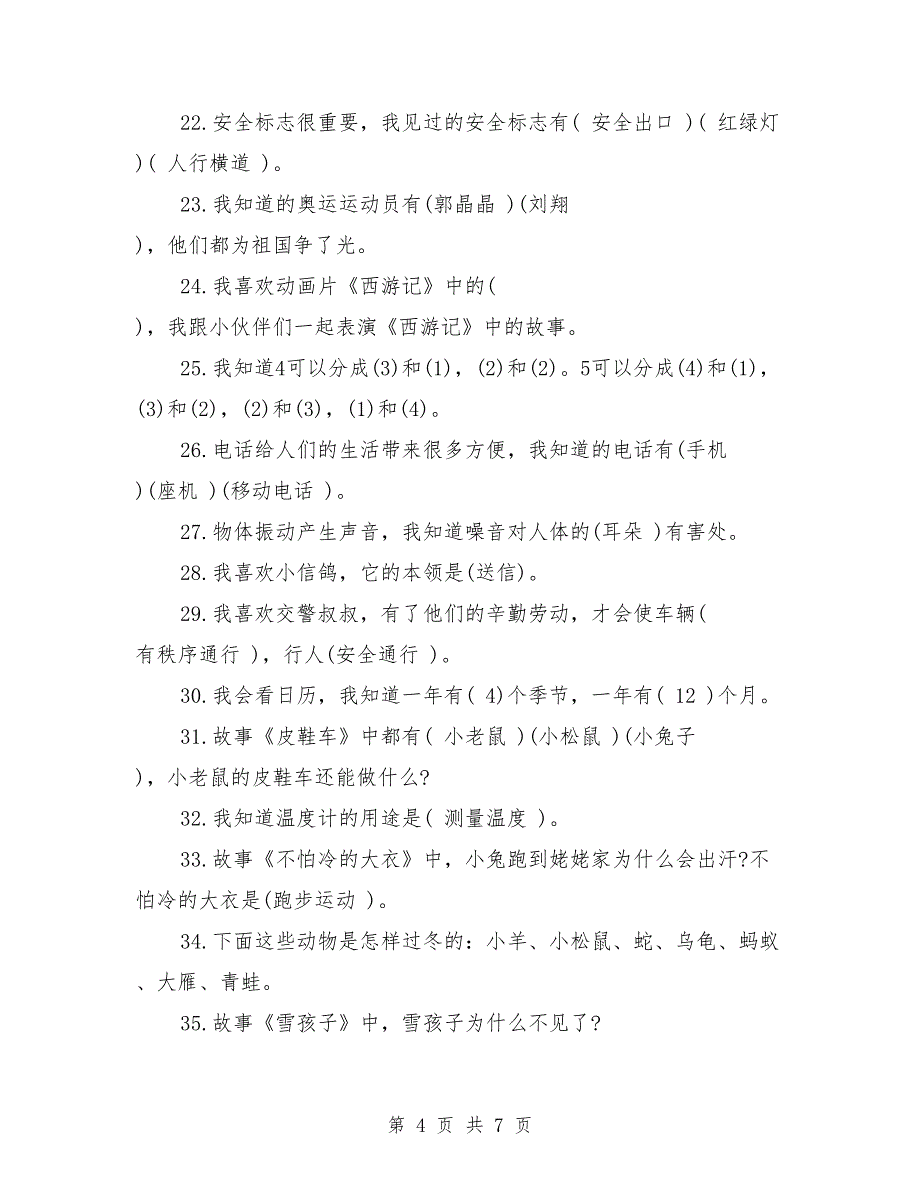 大班综合基础知识练习题（幼儿园大班练习题）_第4页