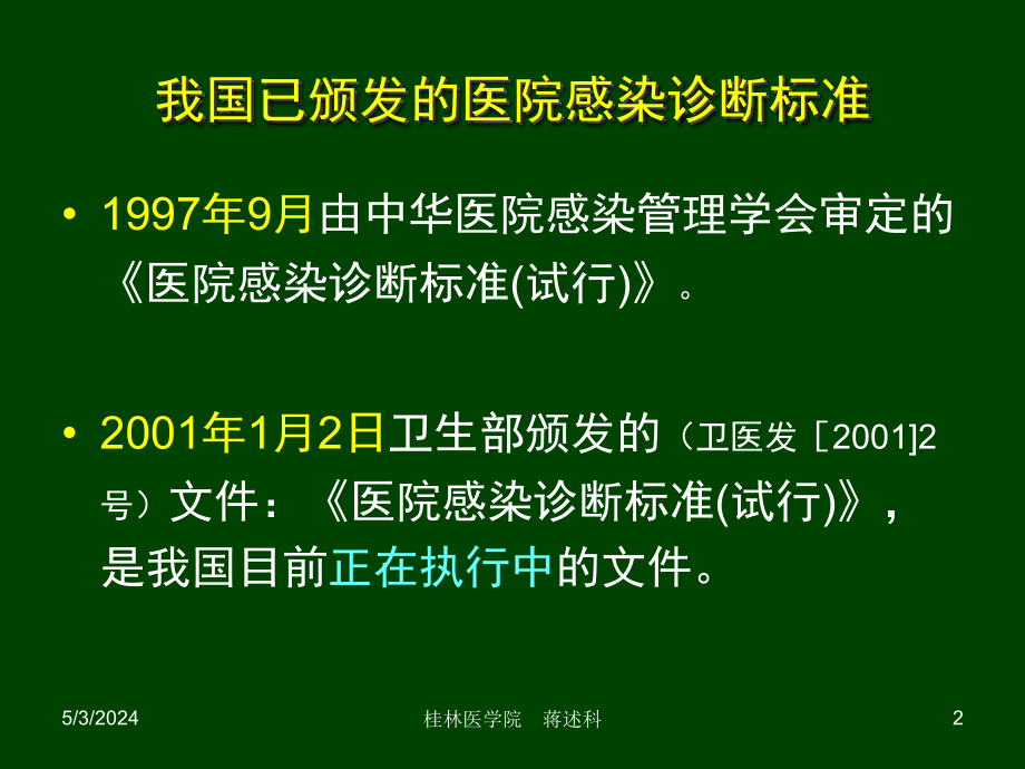 常见医院感染的诊断（岗前培训）_第2页