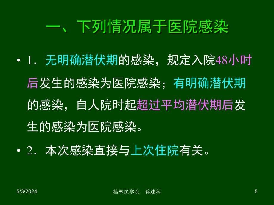 常见医院感染的诊断（岗前培训）_第5页