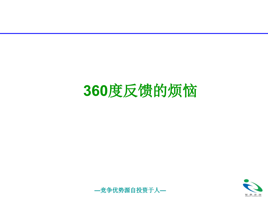 360度反馈的烦恼_第1页