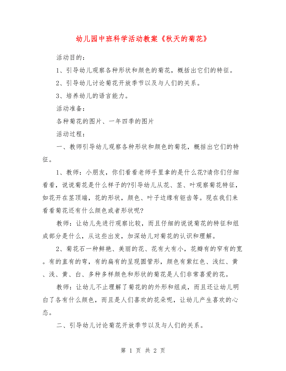 幼儿园中班科学活动教案《秋天的菊花》_第1页