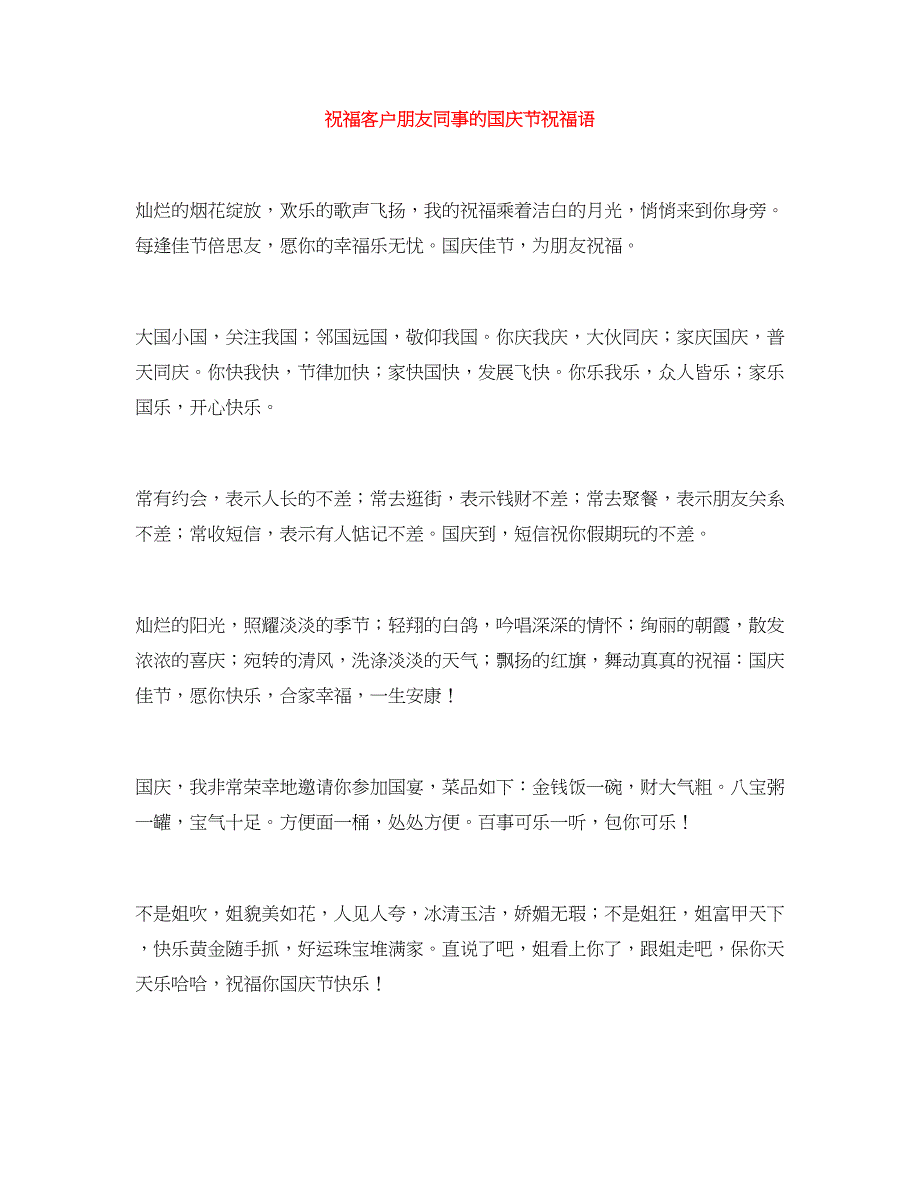 祝福客户朋友同事的国庆节祝福语_第1页