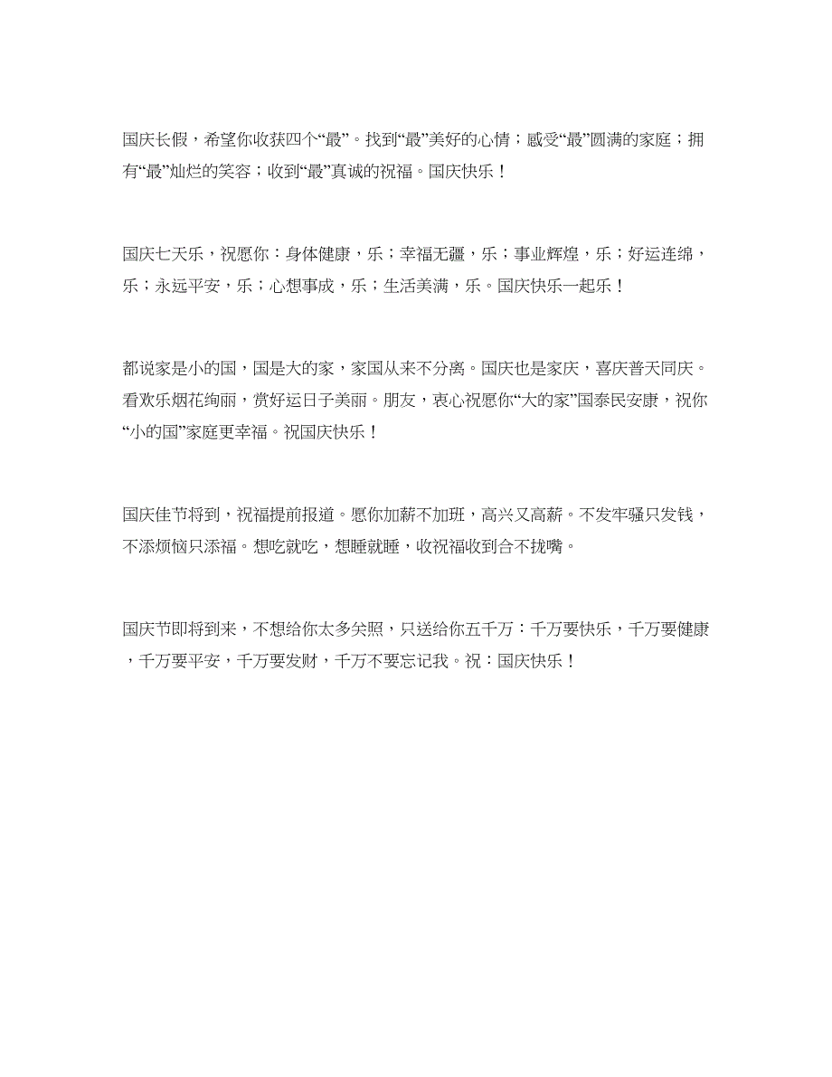 祝福客户朋友同事的国庆节祝福语_第4页