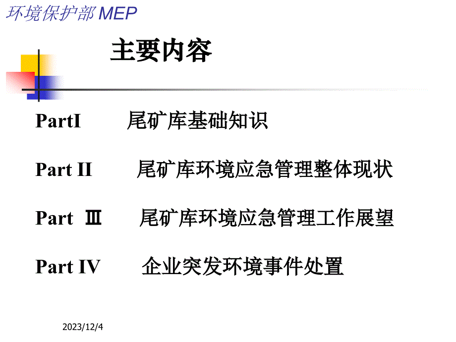 [经管营销]尾矿库环境应急管理和企业环境应急管理环保部版_第2页