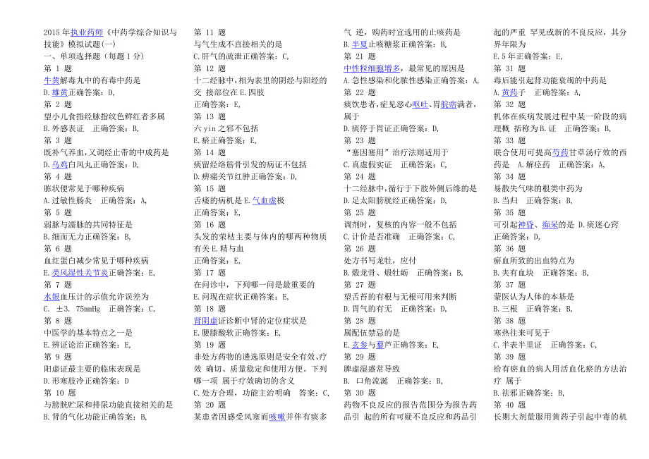 《中药学综合知识及技能》模拟试题_第1页