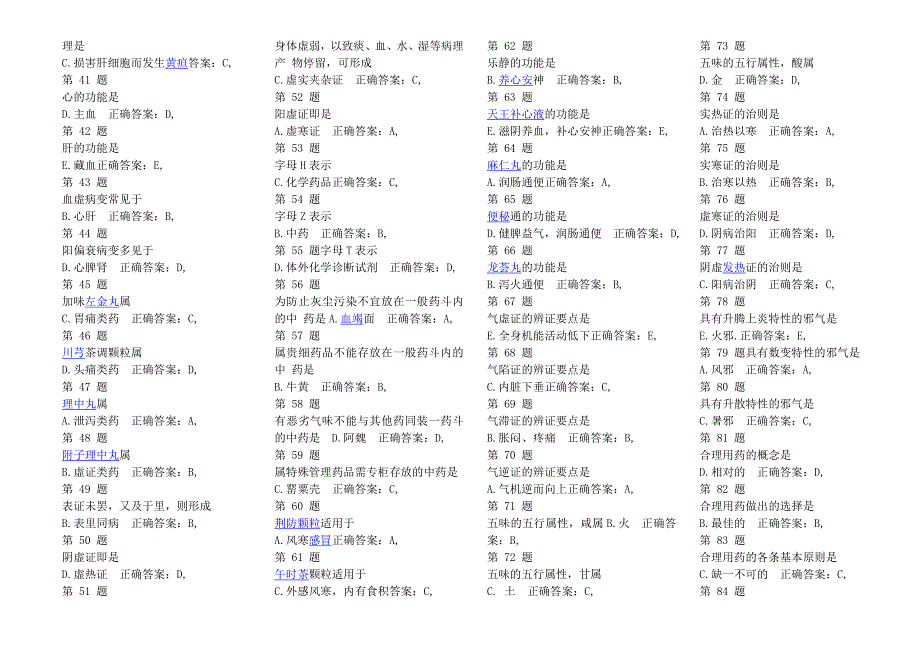 《中药学综合知识及技能》模拟试题_第2页