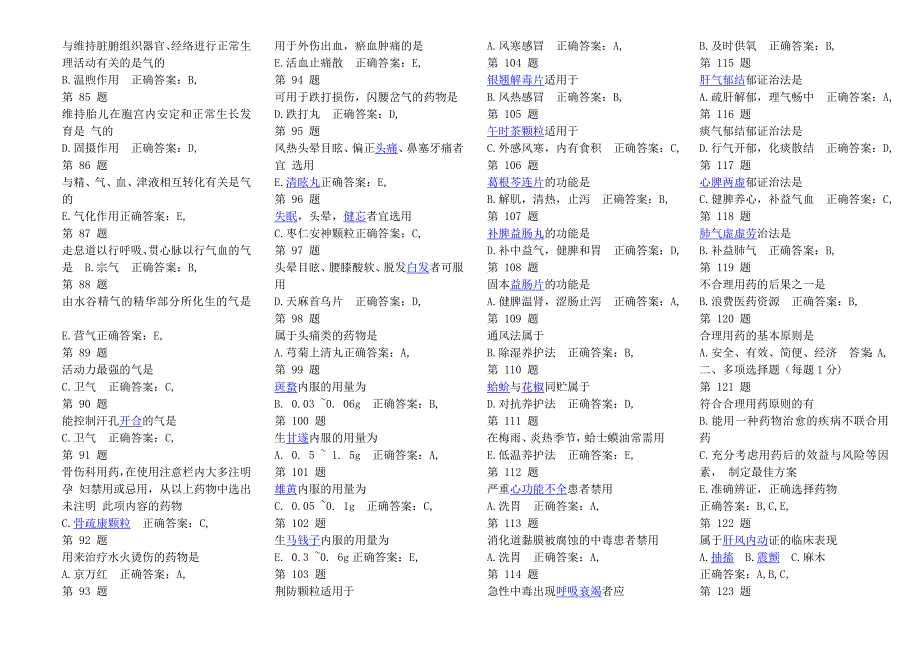 《中药学综合知识及技能》模拟试题_第3页