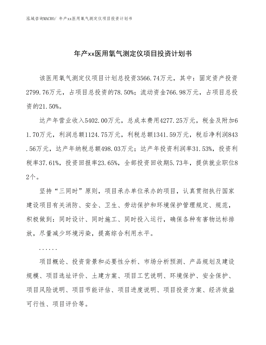 年产xx医用氧气测定仪项目投资计划书_第1页