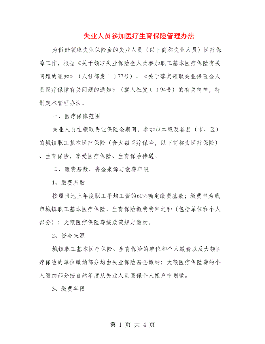 失业人员参加医疗生育保险管理办法_第1页