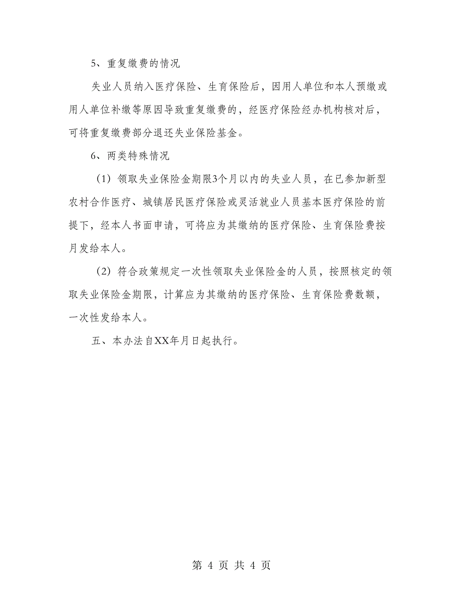 失业人员参加医疗生育保险管理办法_第4页