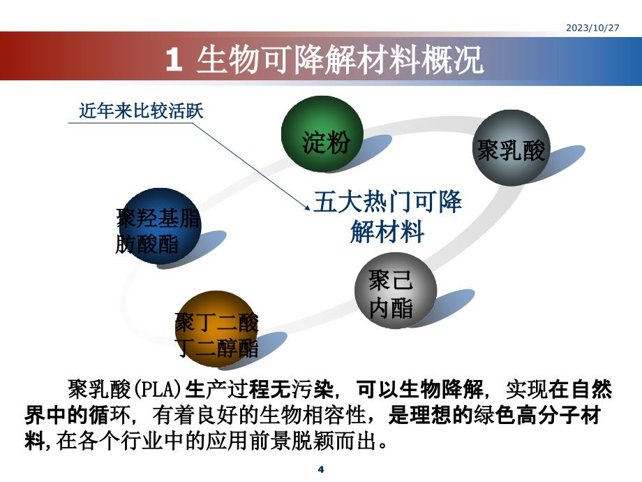 聚乳酸(pla)生物可降解材料_第4页