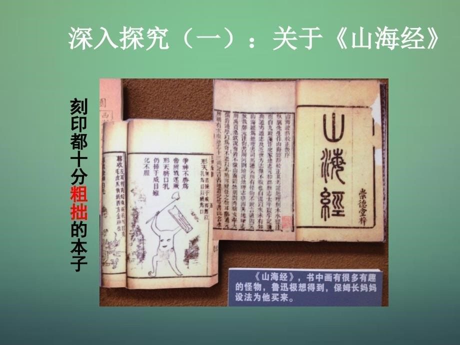 2015-2016学年八年级语文上册第6课《阿长与〈山海经〉》课件（新版）新人教版_第5页