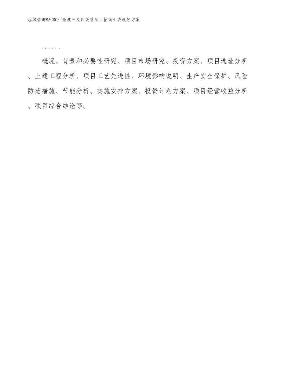 微波三及四级管项目招商引资规划方案_第2页