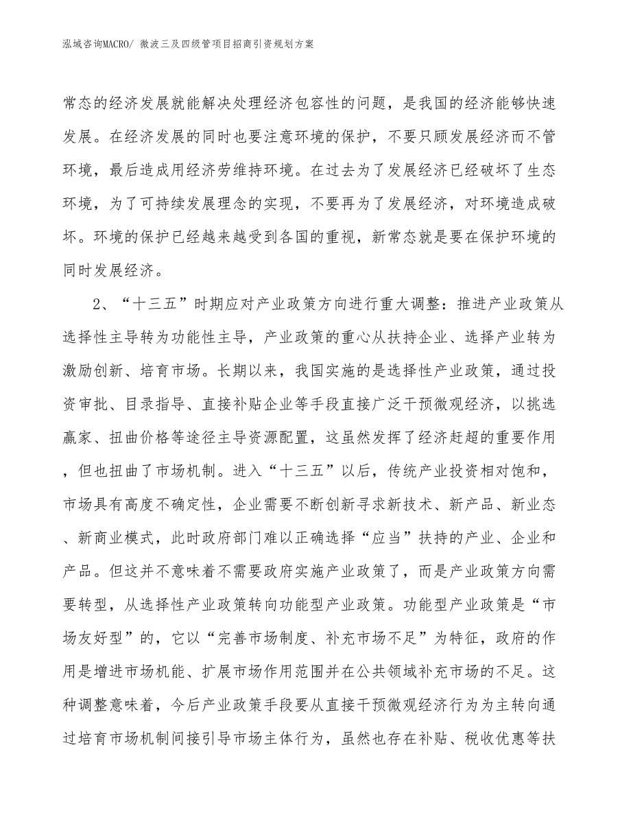 微波三及四级管项目招商引资规划方案_第5页