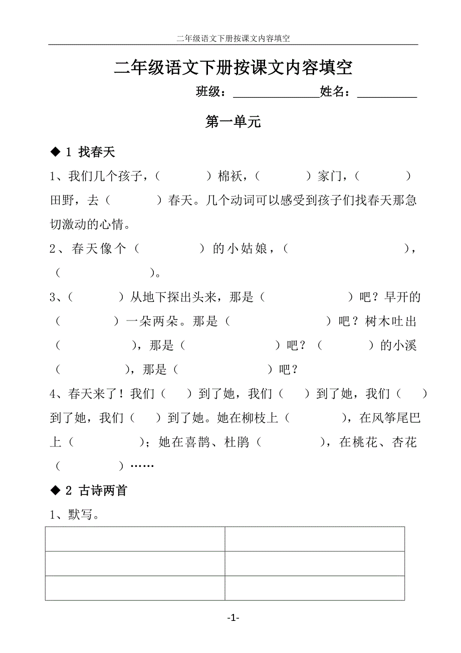 人教版二年级语文下册按课文内容填空_第1页