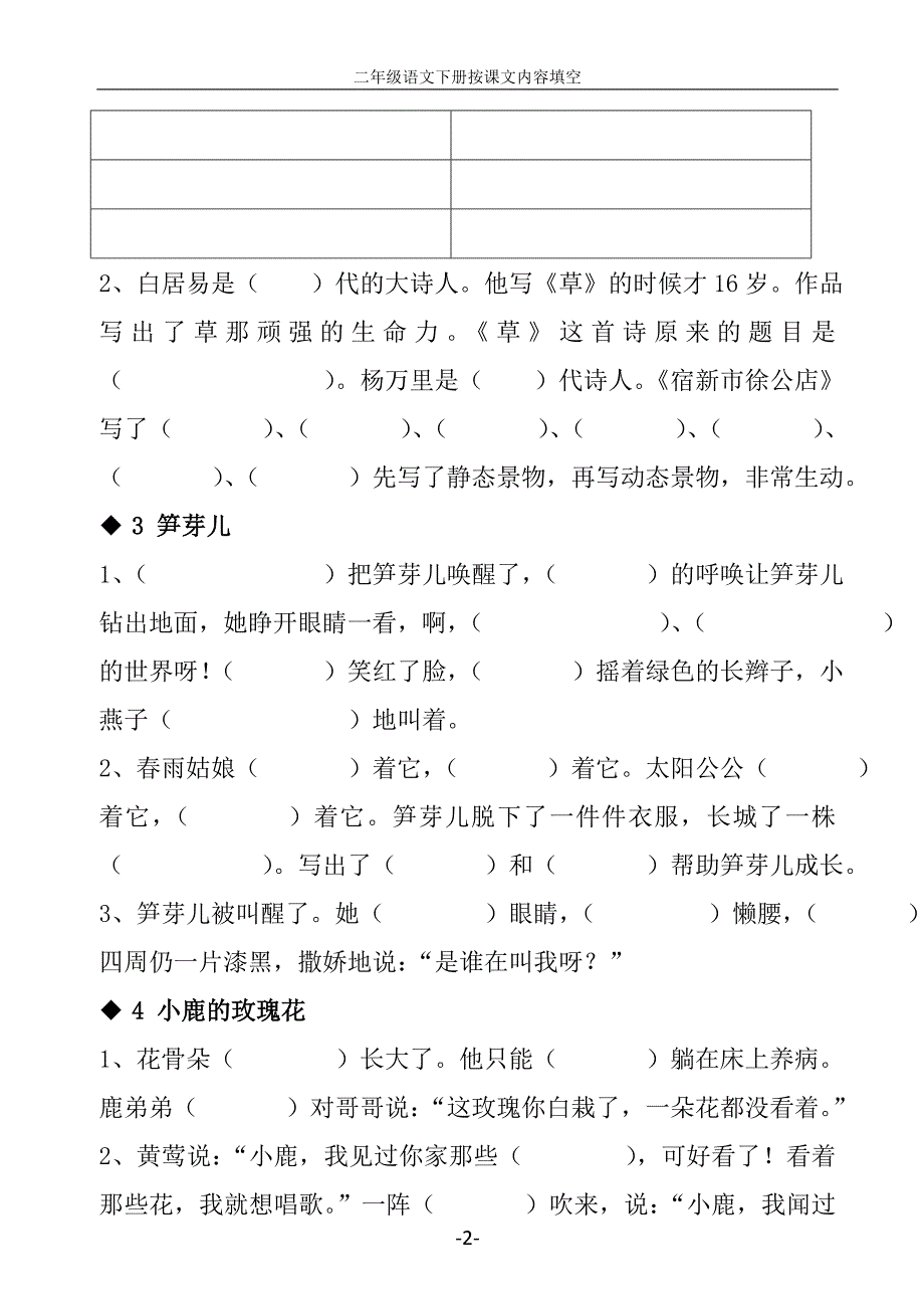 人教版二年级语文下册按课文内容填空_第2页