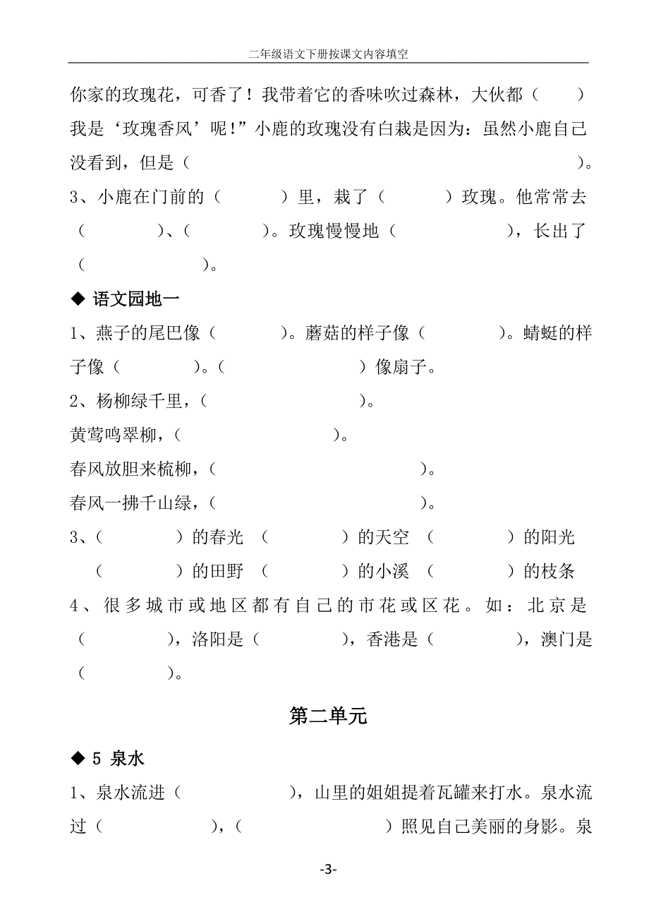 人教版二年级语文下册按课文内容填空_第3页