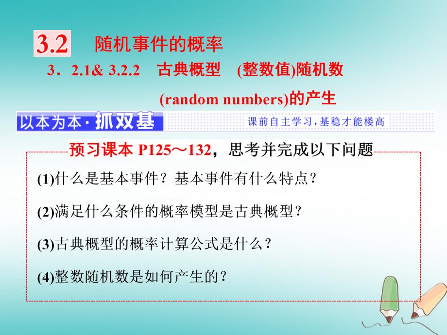 2017_2018学年高中数学第三章概率3.2古典概型3.2.1_3.2.2古典概型整数值随机数randomnumbers的产生课件新人教a版必修_第1页