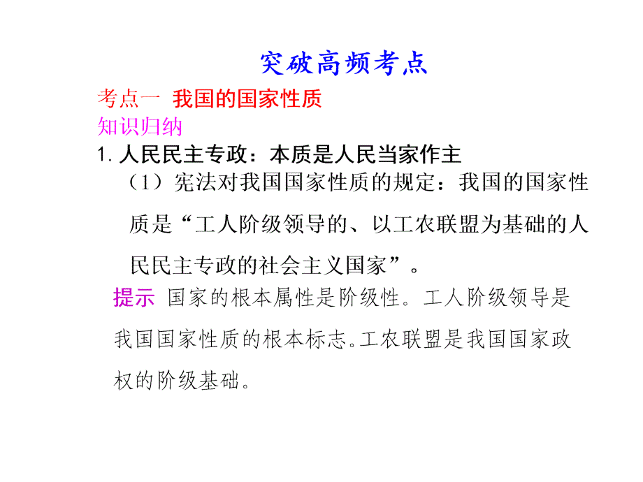 政治：2012届高三一轮复习课件：1.1生活在人民当家作主的国家（含2011高考题最新修订版）（新人教必修二）_第4页